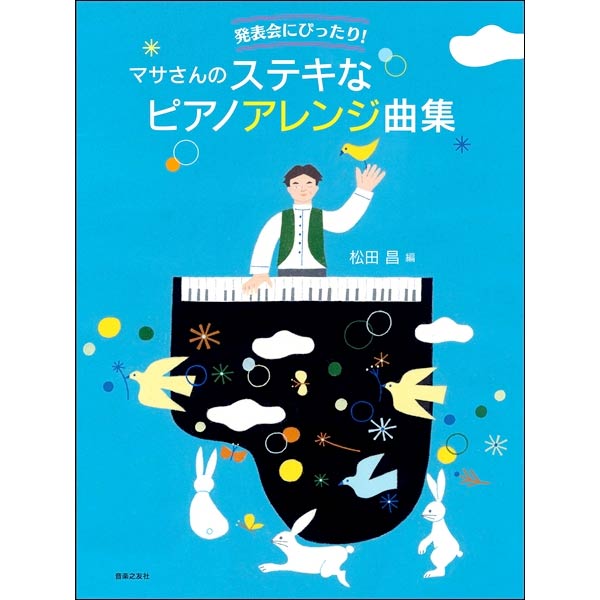 発表会にぴったり！マサさんのステキなピアノアレンジ曲集