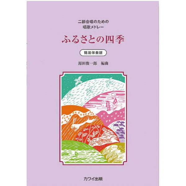 源田俊一郎：二部合唱のための唱歌メドレー 簡易伴奏版ふるさとの四季