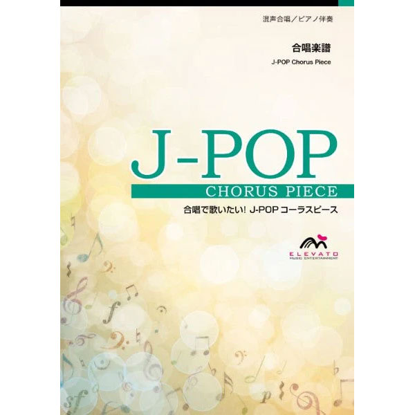 J-POPコーラスピース 混声3部合唱（ソプラノ・アルト・男声）／ピアノ伴奏 さよーならまたいつか！〔混声3部合唱〕／米津玄師