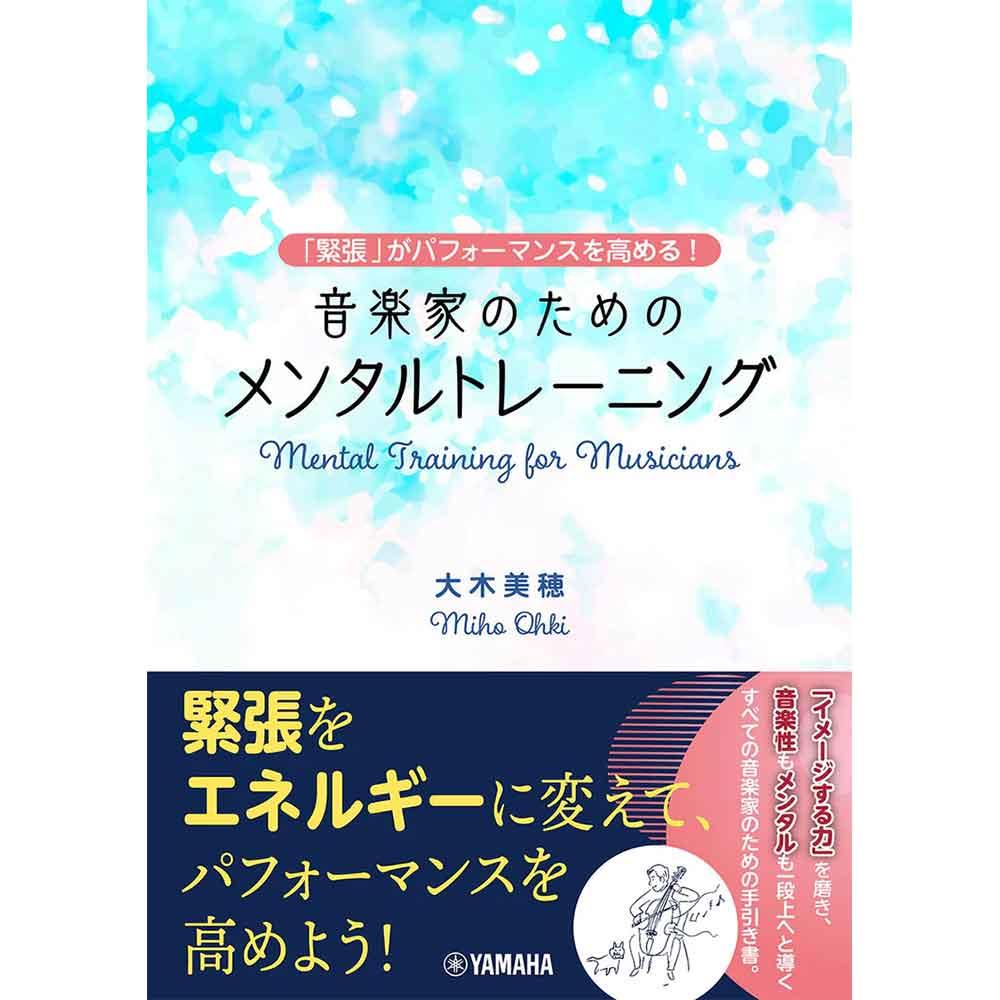 【3位】～「緊張」がパフォーマンスを高める！～ 音楽家のためのメンタルトレーニング