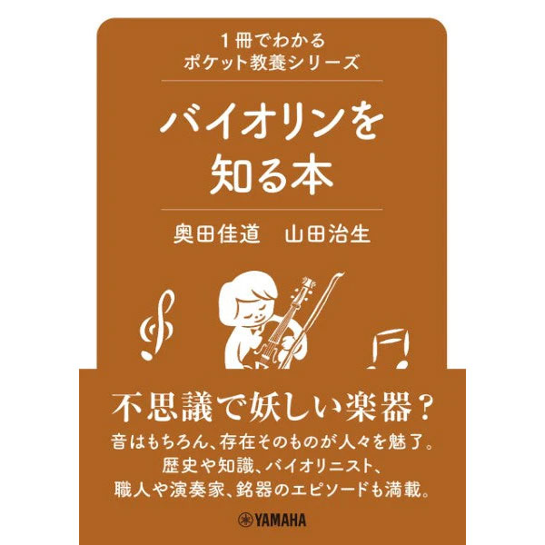 【4位】1冊でわかるポケット教養シリーズ バイオリンを知る本