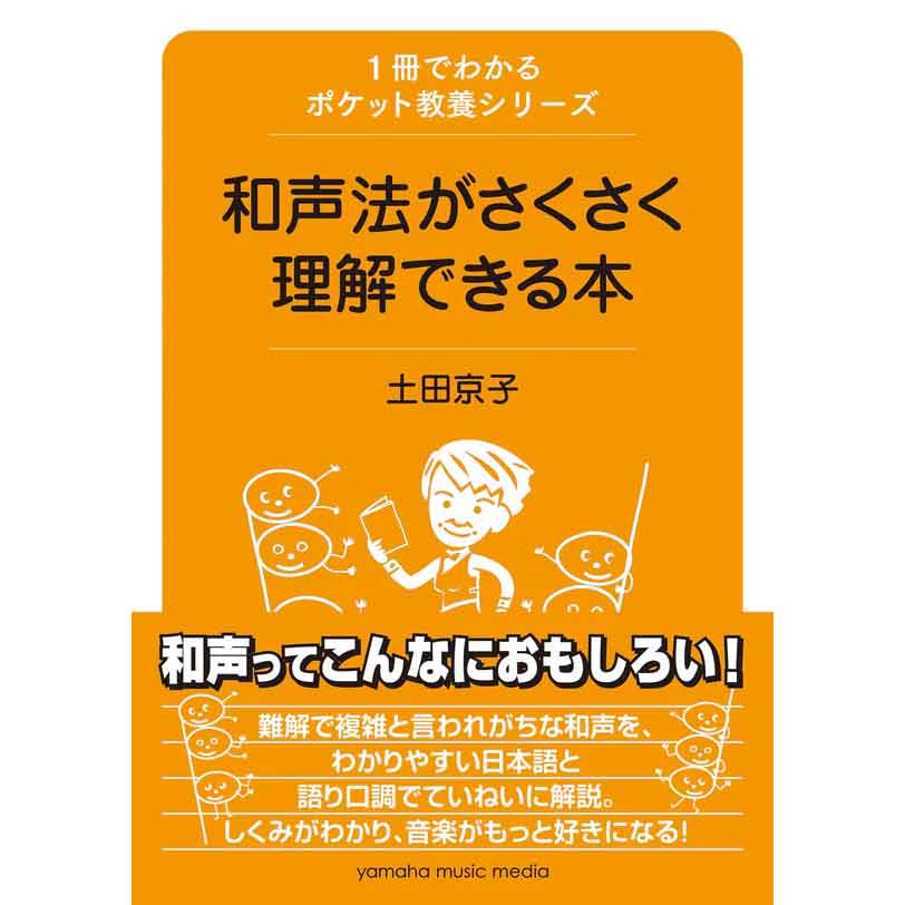 【5位】1冊でわかるポケット教養シリーズ 和声法がさくさく理解できる本