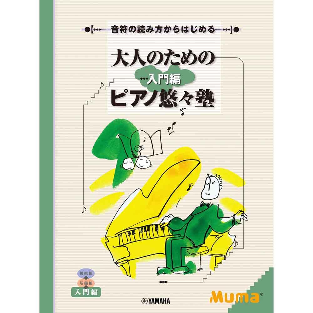 音符の読み方からはじめる 大人のためのピアノ悠々塾 入門編