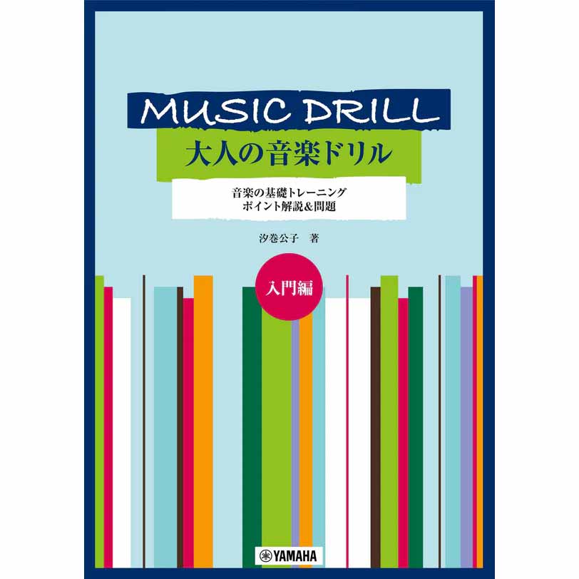 MUSIC DRILL 大人の音楽ドリル 入門編