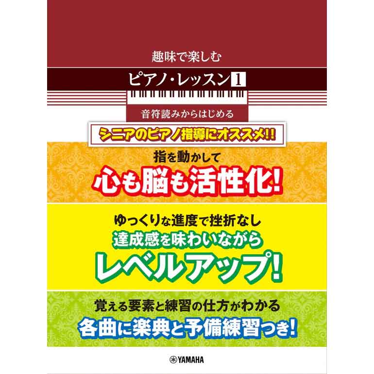 趣味で楽しむピアノ・レッスン(1) 音符読みからはじめる