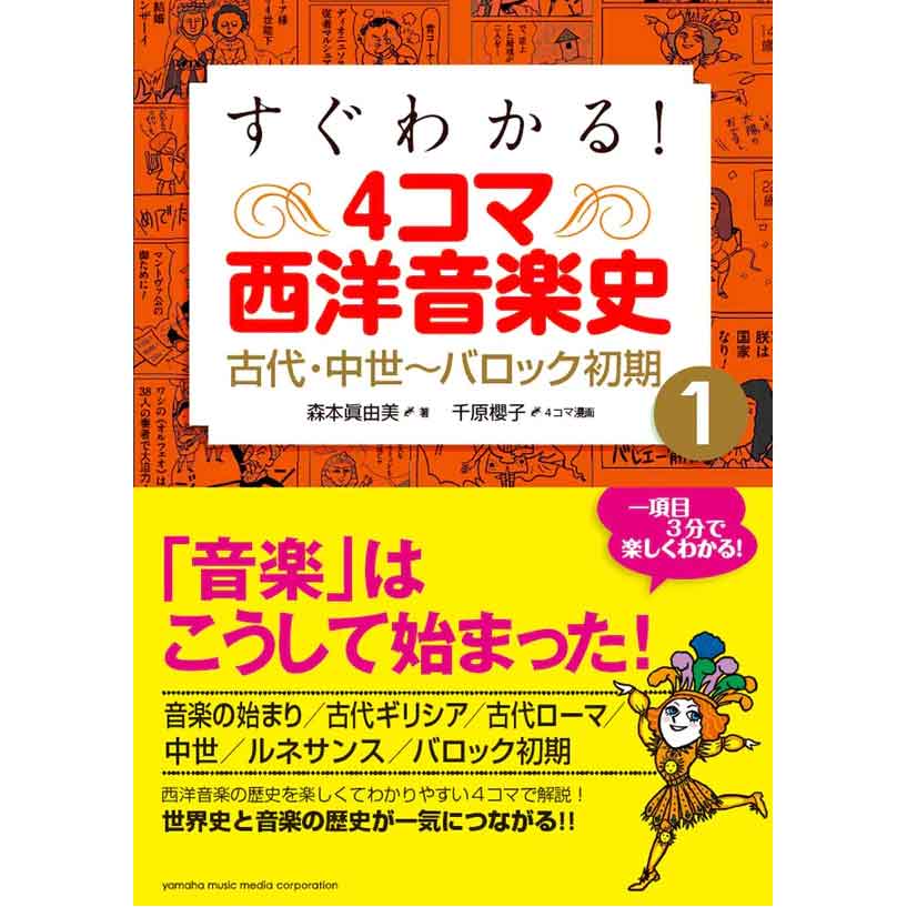 すぐわかる！ 4コマ西洋音楽史 1 古代・中世～バロック初期