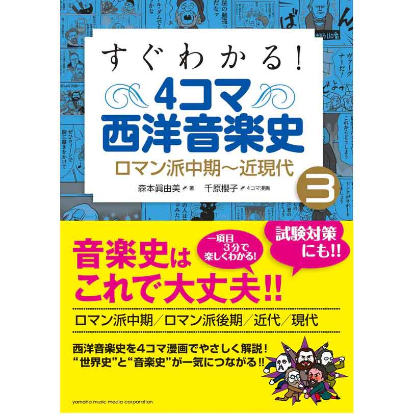 すぐわかる！ 4コマ西洋音楽史 3 ロマン派中期～近現代