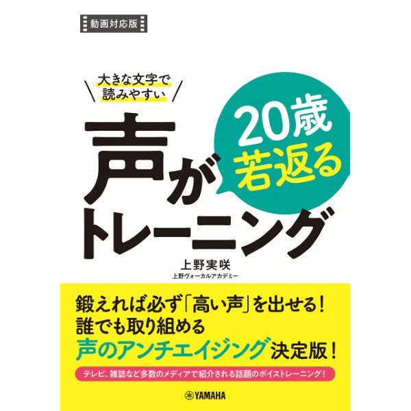 大きな文字で読みやすい 声が20歳若返るトレーニング【動画対応版】