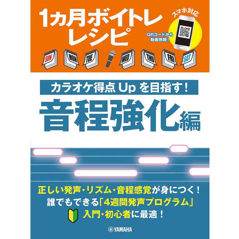 1ヵ月ボイトレレシピ～カラオケ得点Upを目指す！ 音程強化編～