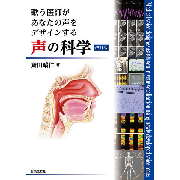 歌う医師が あなたの声を デザインする 声の科学 改訂版