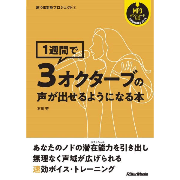 歌うま変身プロジェクト1 1週間で3オクターブの声が出せるようになる本