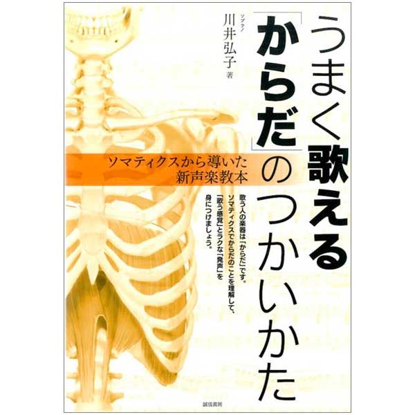 うまく歌える「からだ」のつかいかた