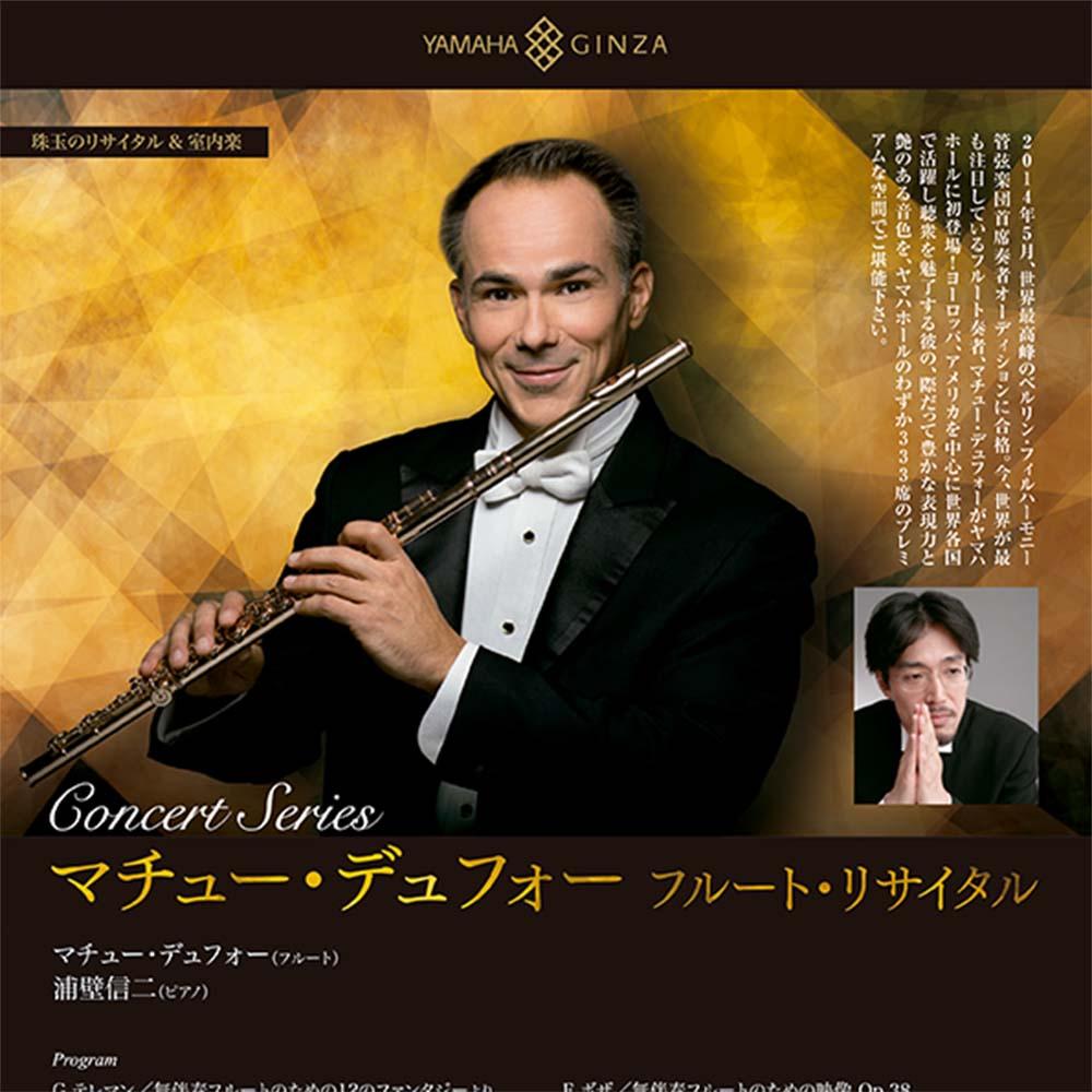 珠玉のリサイタル＆室内楽マチュー・デュフォー フルート・リサイタル