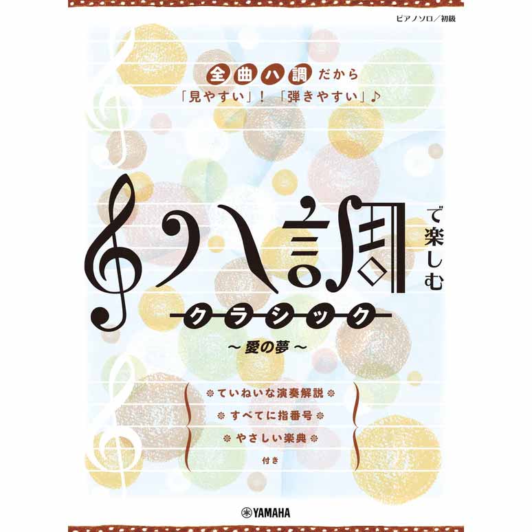 ピアノソロ ハ調で楽しむ クラシック～愛の夢～