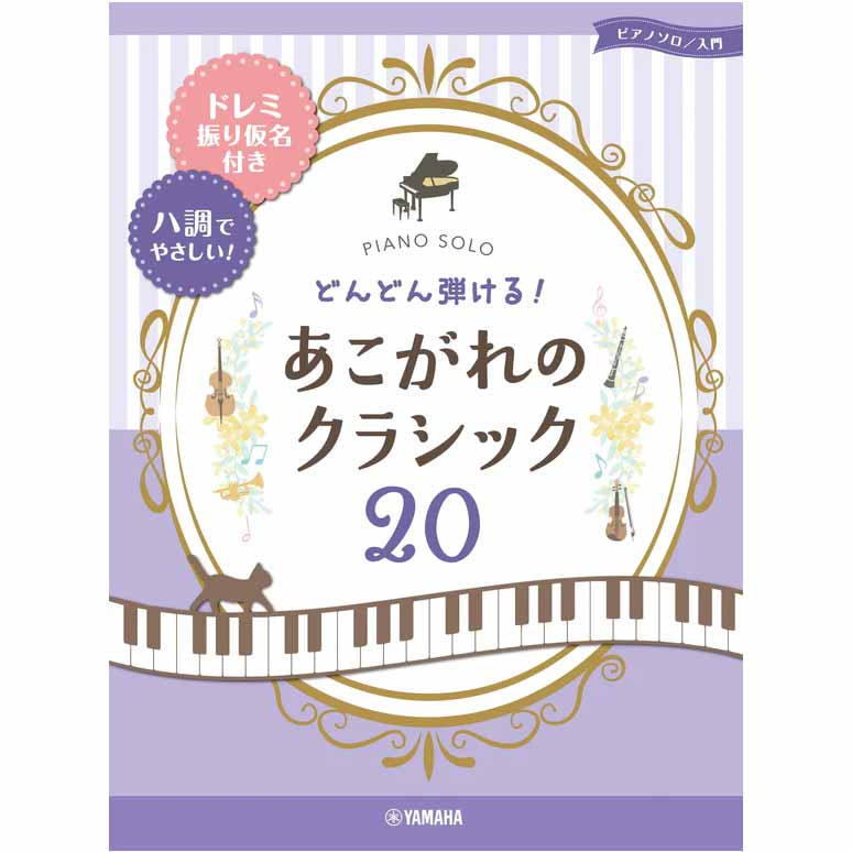 ピアノソロ どんどん弾ける！あこがれのクラシック20-ドレミ振り仮名付き&ハ調でやさしい！-