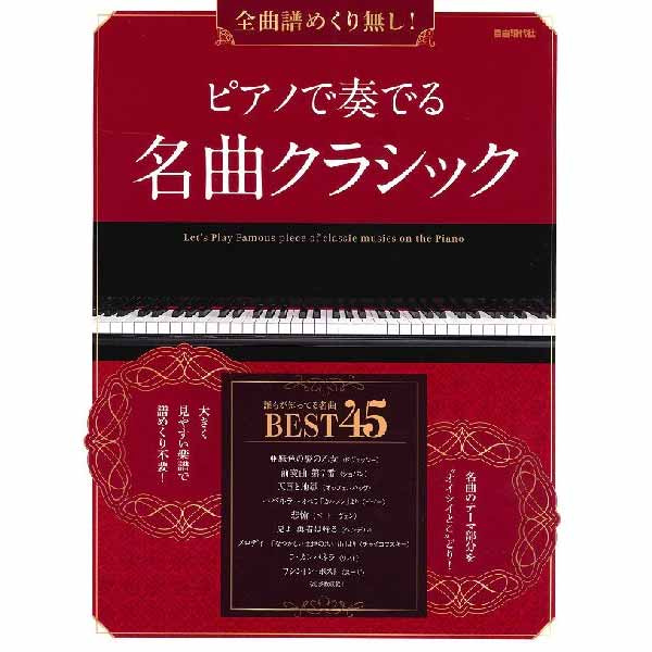 全曲譜めくり無し！ ピアノで奏でる名曲クラシック