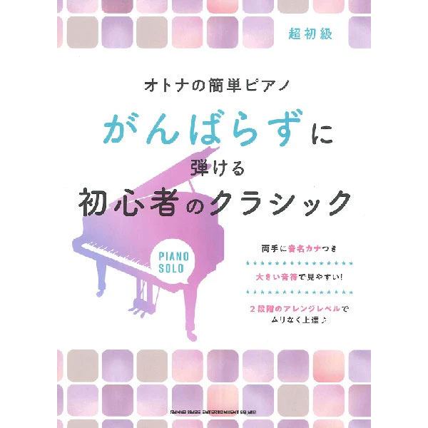 オトナの簡単ピアノ がんばらずに弾ける初心者のクラシック