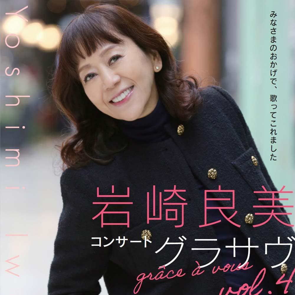 岩崎良美コンサート グラサヴ Grace a vous vol.4