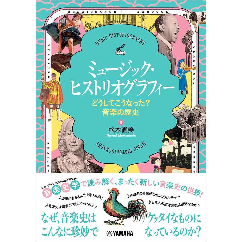 ミュージック・ヒストリオグラフィー～どうしてこうなった？音楽の歴史～