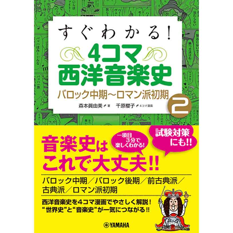 すぐわかる！4コマ西洋音楽史2 バロック中期～ロマン派初期