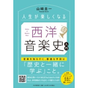 人生が楽しくなる 西洋音楽史入門