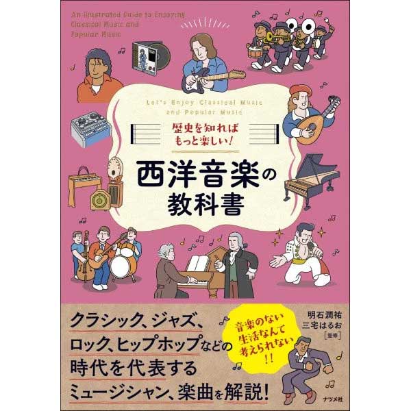 歴史を知ればもっと楽しい！西洋音楽の教科書