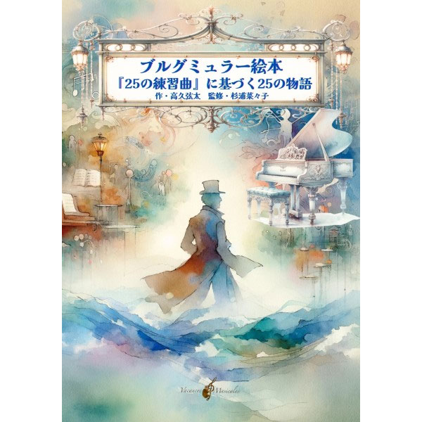 音楽絵本「ブルグミュラー絵本『25の練習曲』に基づく25の物語」