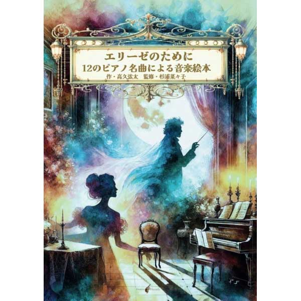 音楽絵本「エリーゼのために 12のピアノ名曲による音楽絵本」