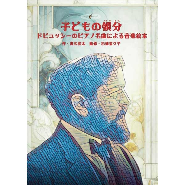 音楽絵本「子どもの領分～ドビュッシーのピアノ名曲による音楽絵本～」