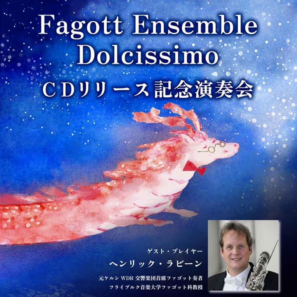 ファゴットアンサンブル・ドルチッシモ CDリリース記念演奏会