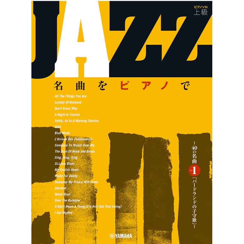 JAZZ名曲をピアノで ～40の名曲～