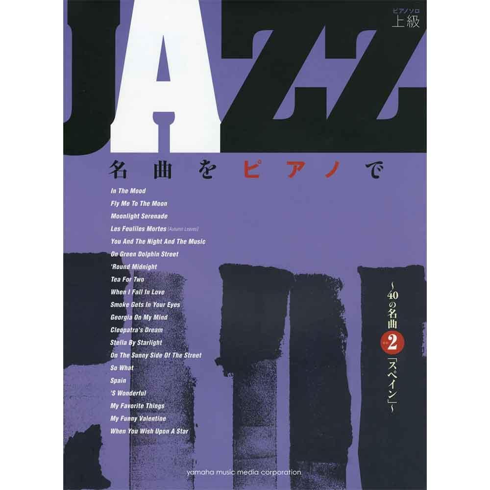 JAZZ名曲をピアノで ～40の名曲～