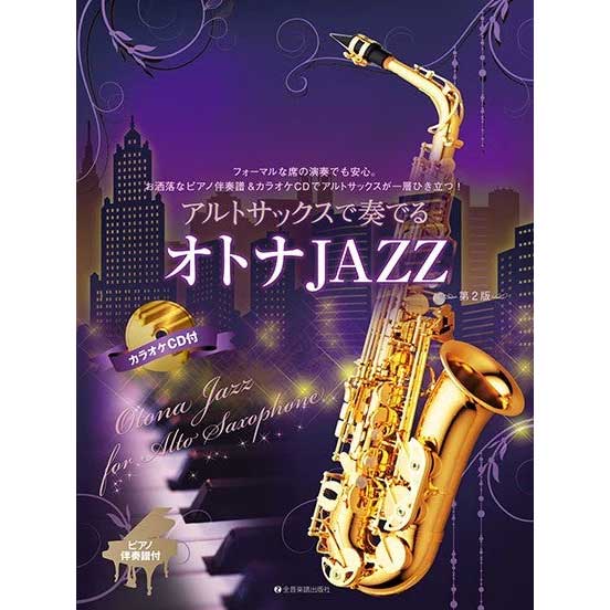 アルトサックスで奏でるオトナJAZZ 第2版 ピアノ伴奏譜＆カラオケCD付