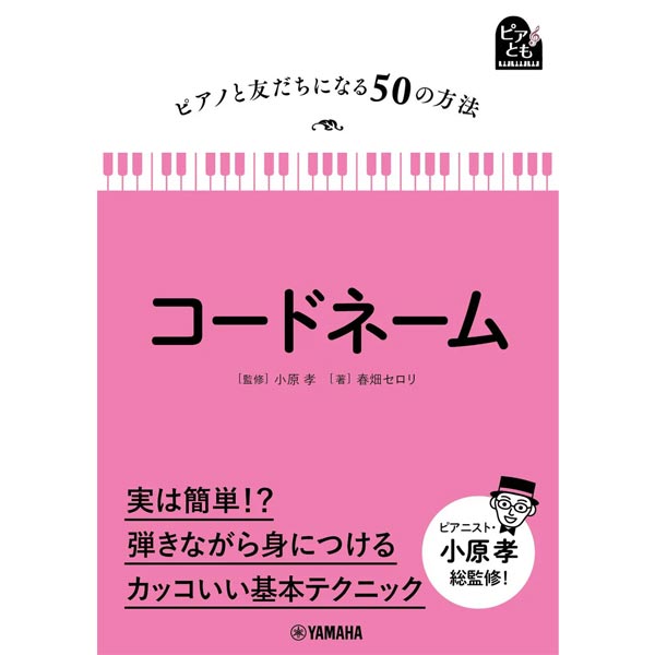 【3位】ピアノと友だちになる50の方法 コードネーム