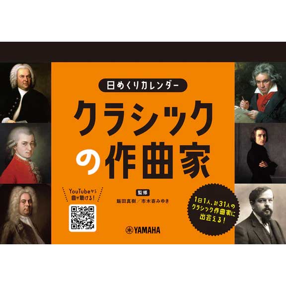 日めくりカレンダー クラシックの作曲家