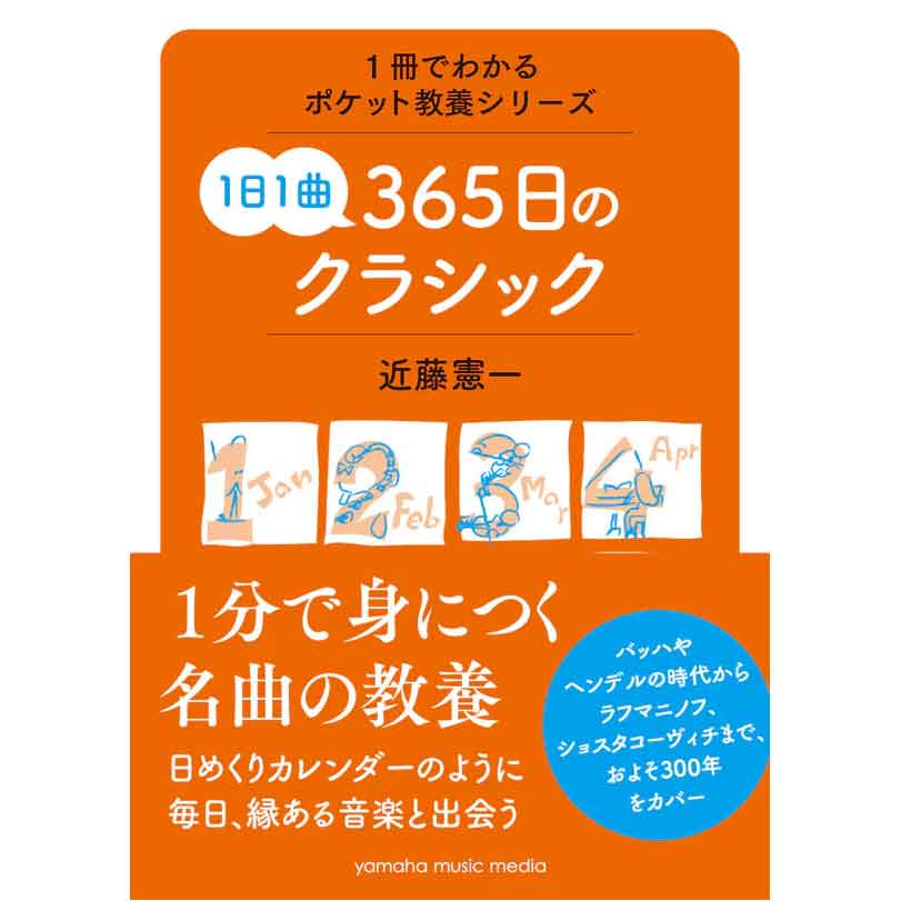 1冊でわかるポケット教養シリーズ 1日1曲 365日のクラシック