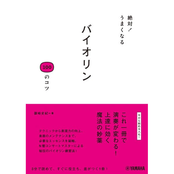 絶対！うまくなる バイオリン 100のコツ