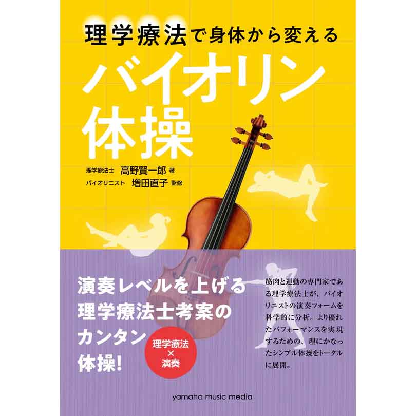 理学療法で身体から変える バイオリン体操