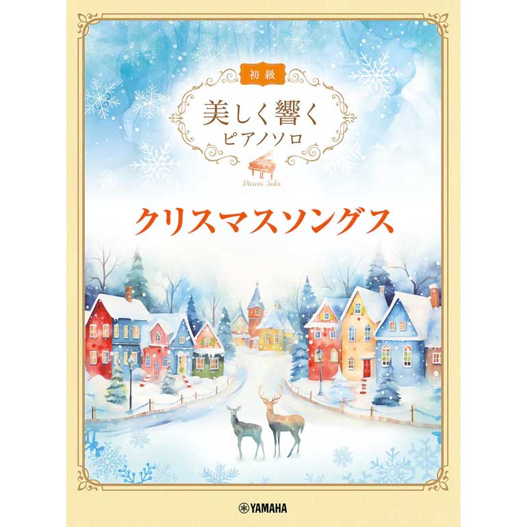 【ピアノソロ】美しく響くピアノソロ（初級） クリスマスソングス