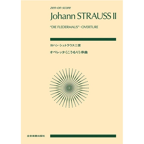 【ポケットスコア】ヨハン・シュトラウス二世：オペレッタ《こうもり》序曲