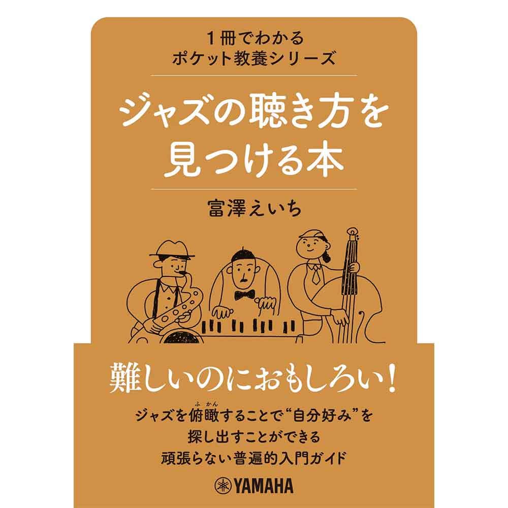 1冊でわかるポケット教養シリーズ ジャズの聴き方を見つける本