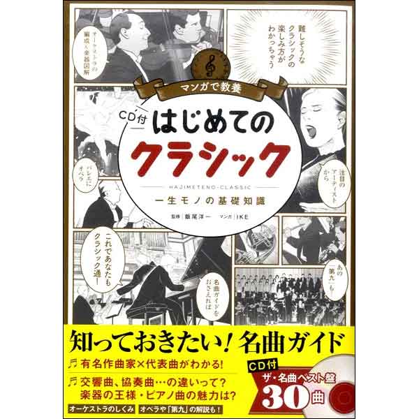 マンガで教養 はじめてのクラシック CD付