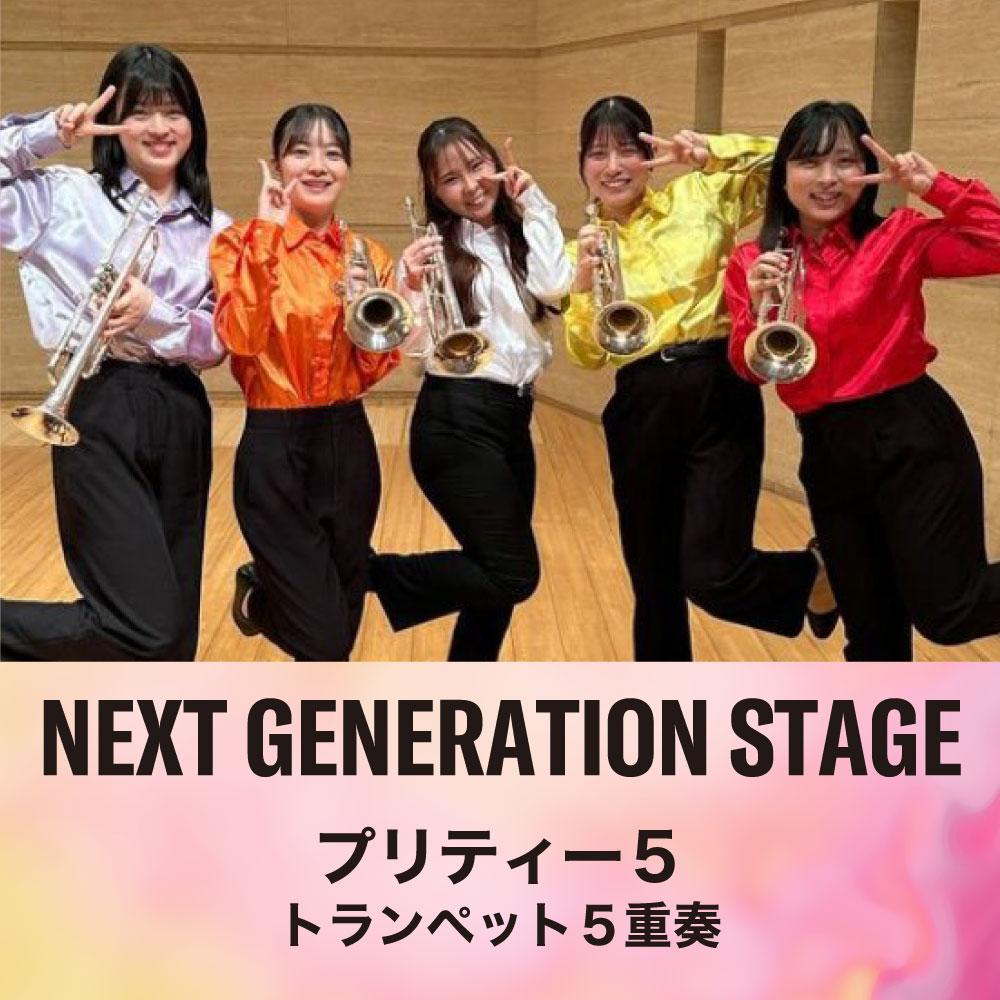 NEXT GENERATION STAGE　～プリティー5 トランペット五重奏～