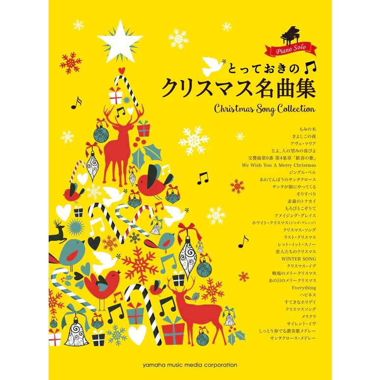 ピアノソロ とっておきのクリスマス名曲集