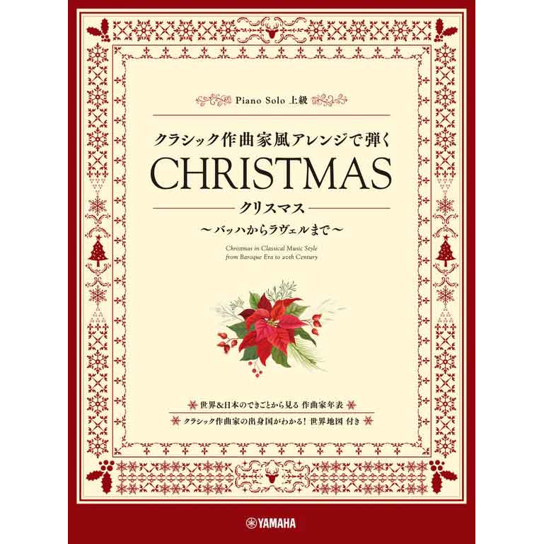 ピアノソロ クラシック作曲家風アレンジで弾く クリスマス ～バッハからラヴェルまで～