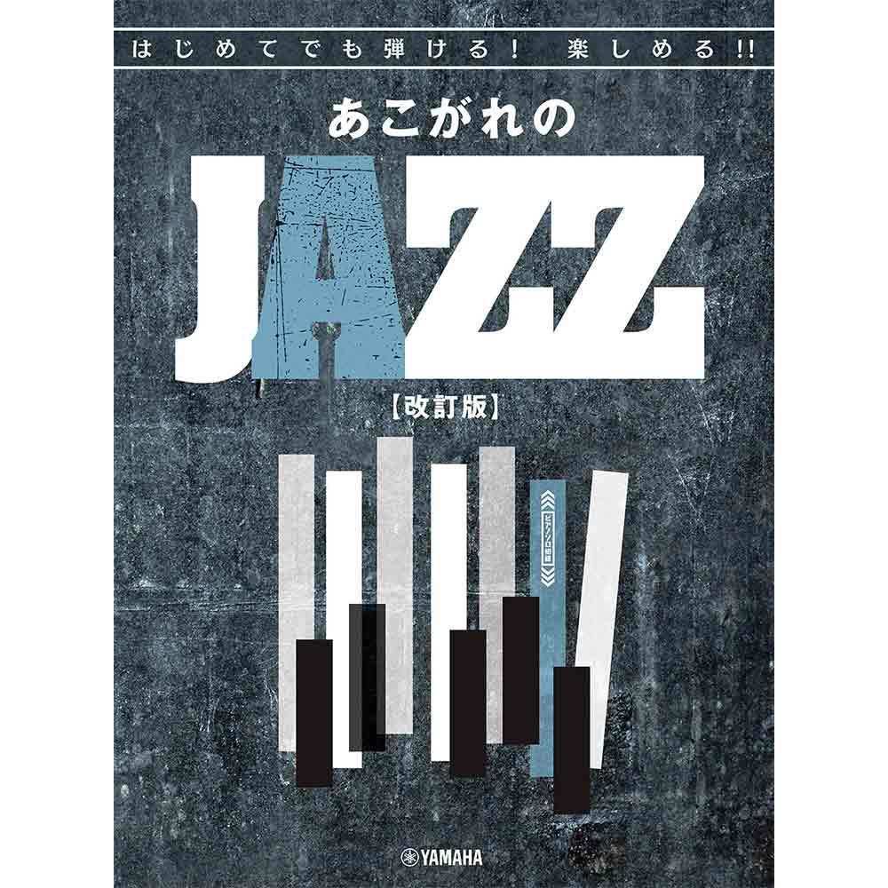 はじめてでも弾ける！楽しめる！！あこがれのJAZZ【改訂版】