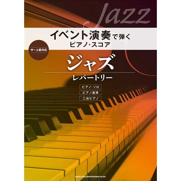 イベント演奏で弾くピアノ・スコア ジャズ・レパートリー