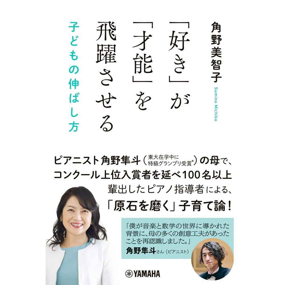 「好き」が「才能」を飛躍させる　子どもの伸ばし方　生徒の育て方　子育てセミナー