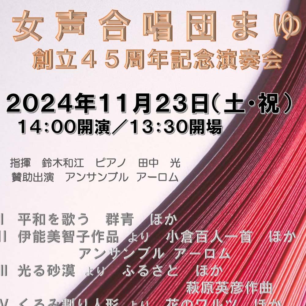 女声合唱団まゆ 創立45周年記念演奏会