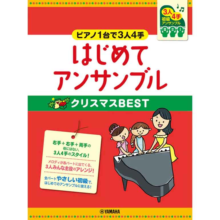 ピアノ連弾 初級 ～ピアノ1台で3人4手～はじめてアンサンブル クリスマスBEST